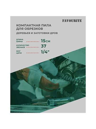 Пила цепная аккумуляторная, Favourite, 21 Вт, длина шины 15 см, шаг цепи 1/4 дюйм, 37 звеньев, ЕАС 21 ПЦ6 Н, 2х1.5 Ач, 354042216