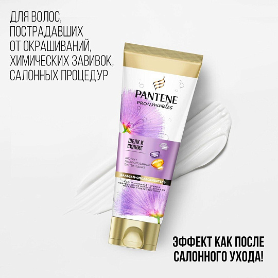 Бальзам-ополаскиватель Pantene Pro-V, Miracles Шелк и Сияние, 200 мл