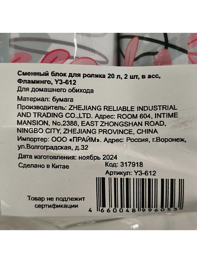 Сменный блок для ролика 20 листов, 2 шт, в ассортименте, Фламинго, Y3-612
