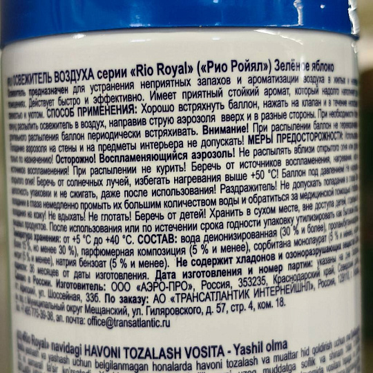 Освежитель воздуха Rio Royal, 300 мл, Зеленое яблоко