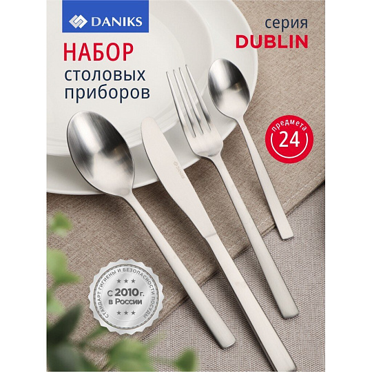 Набор столовых приборов нержавеющая сталь, 24 предмета, Daniks, Dublin
