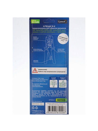 Клещи обжимные, рукоятка пластик, кримпер, General Lighting Systems, 9-К, RJ-11, RJ-45, G-Cab, 0.2-0.3 мм, 190 мм, 901106