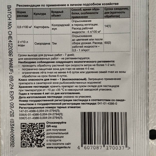 Инсектицид Актара, от колорадского жука, гранулы, 4 г, Syngenta