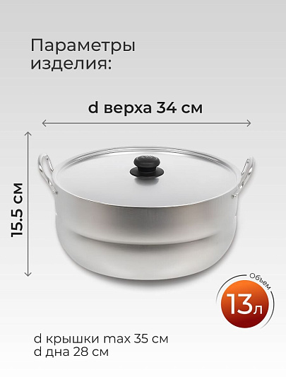 Кастрюля алюминий, 13 л, крышка алюминий, Калитва, 1130