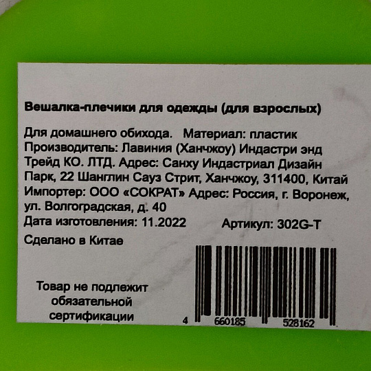 Вешалка-плечики для одежды, 32х3 см, пластик, салатовая, 302G-T