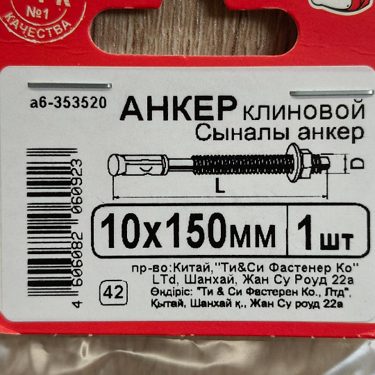 Анкер клиновой, диаметр 10х150 мм, оцинкованный, 353520