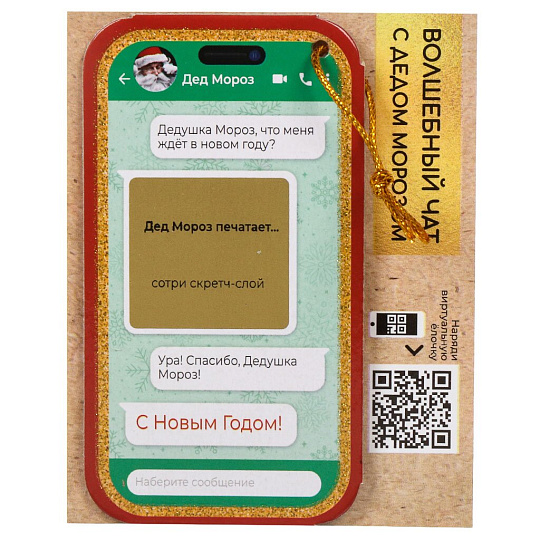Новогоднее подвесное украшение 6.48х12х0.13 см, Волшебный чат с предсказанием, 91146