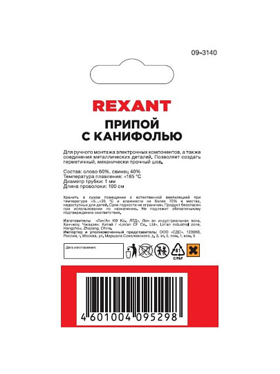Припой с канифолью Sn60% Pb40%, Rexant, ПОС-61, диаметр 1 мм, блистер, спираль, 09-3140