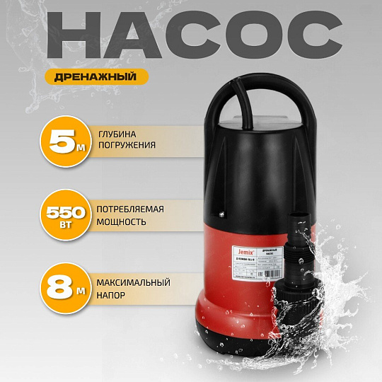 Насос дренажный, Jemix, 550 Вт, глубина погружения 5 м, максимальный напор 8 м, 9.5 м³/ч, Д-КОМБИ-158-8
