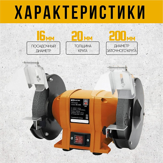 Заточной станок TDM Electric, ЗС-350 Рубин, 350 Вт, 2950 об/мин, 200х20 мм, посадочный диаметр 16 мм