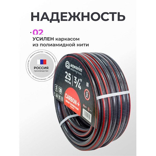 Шланг поливочный, 3/4 '', 20 атм, армированный, 25 м, 3 слоя, Aqwavim, Carbon, ПВХ