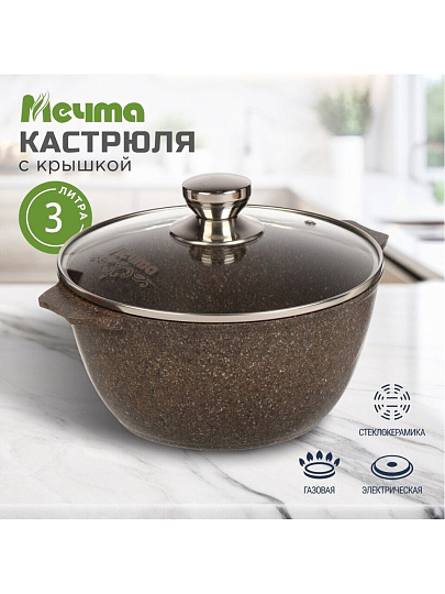 Кастрюля алюминий, антипригарное покрытие, 3 л, крышка стекло, Мечта, Premium, 43902, мокко