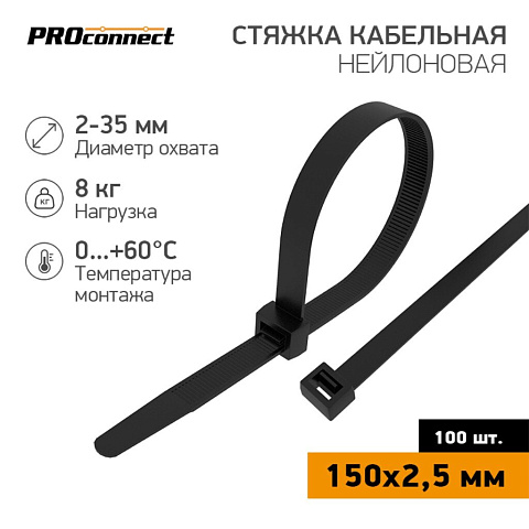 Хомут стяж кабельн, 2.5х150 мм, нейлон, 100 шт, чер, PROconnect, 57-0151
