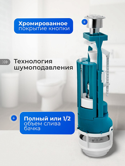 Арматура для бачка унитаза боковая, 1/2", двухрежимная, кнопочная, хром, Инкоэр, СБ2-БпрН-АА-В Р