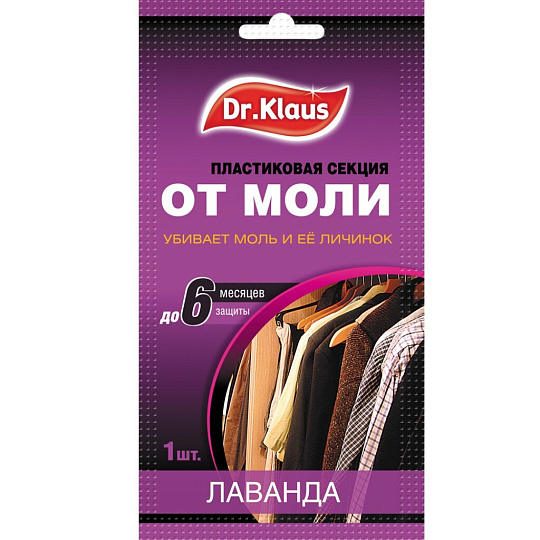 Репеллент от моли, секции, с ароматом лаванды, Dr.Klaus