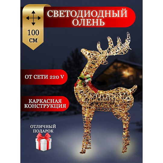 Фигурка декоративная Олень, 100 см, 100 LED, 220 В, Y4-4113