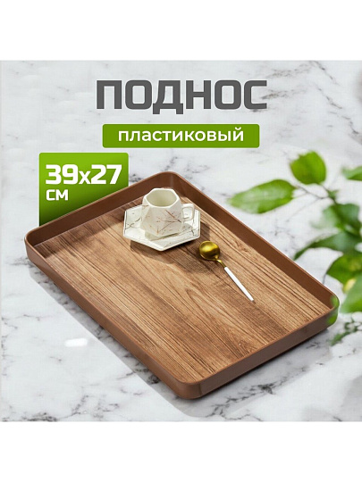 Поднос пластик, 39х27 см, прямоугольный, коричневый, Y4-8584