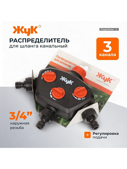 Распределитель для шланга трехканальный, вход 3/4",выход под коннектор, Жук, 3604-00