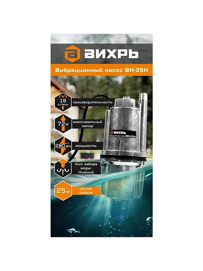 Насос вибрационный, Вихрь, нижний забор, 25 м, 280 Вт, глубина погружения 3 м, максимальный напор 72 м, 1.08 м³/ч, ВН-25Н