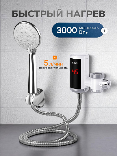 Водонагреватель электрический, проточный, Oasis, NW, до +60 °C, съемный, 5 л/мин, 3 кВт