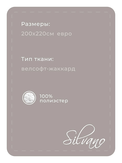 Плед евро, 200х220 см, велсофт жаккард, 100% полиэстер, Silvano, Valeria, бежевый, 200/235-VLR/LA