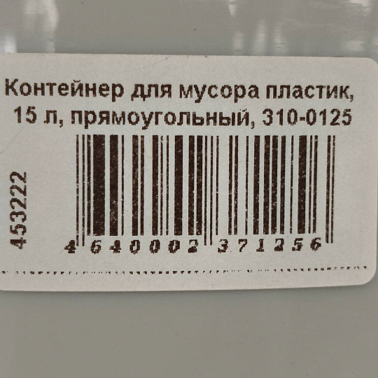 Контейнер для мусора пластик, 15 л, прямоугольный, 310-0125
