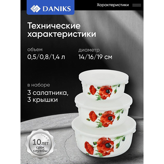 Салатник стеклокерамика, круглый, 3 шт, 9 см, 14. 16. 19 см, 0.5, 0.8, 1.4 л, с крышкой, Алый мак, Daniks