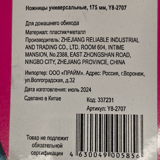 Ножницы универсальные, 175 мм, в ассортименте, Y8-2707