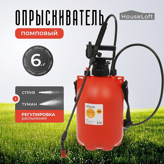 Опрыскиватель садовый HouseLoft, 6 л, пластик, металл, ранцевый, 490 мм