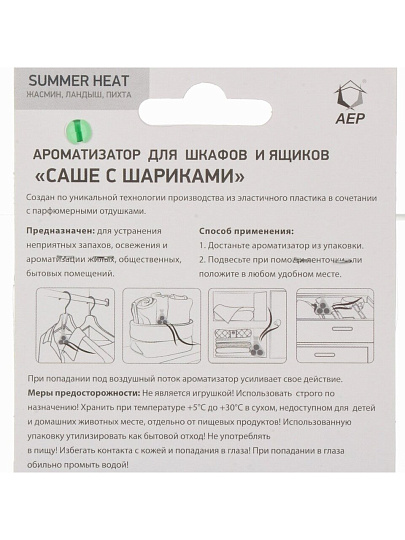 Аромасаше для дома 28 г, Summer нeat, саше с шариками, А 5204