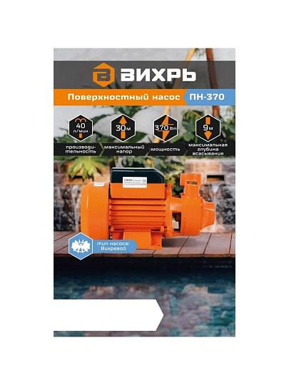 Насос поверхностный, Вихрь, 2 м, 370 Вт, глубина погружения 9 м, максимальный напор 30 м, 2.7 м³/ч, ПН-370