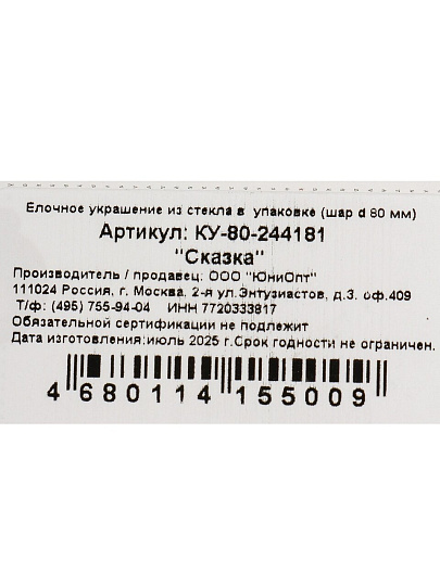 Елочный шар Сказка, 8 см, стекло, КУ-80-244181