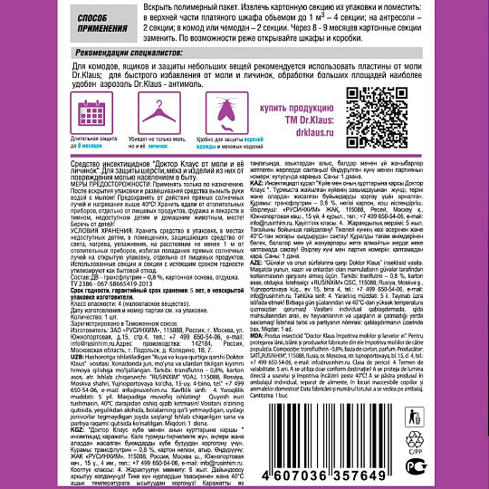 Репеллент от моли, секции, с ароматом лаванды, картонная, Dr.Klaus