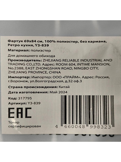Фартук 69х84 см, 100% полиэстер, без кармана, Ретро кухня, Y3-839