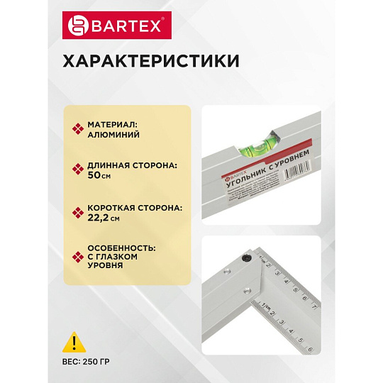 Угольник 500 мм, алюминий, с уровнем, Bartex
