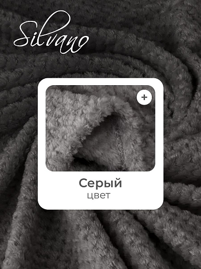 Плед 1.5-спальный, 150х200 см, велсофт жаккард, 100% полиэстер, Silvano, Popcorn, серый, 150/013-PPC/CL