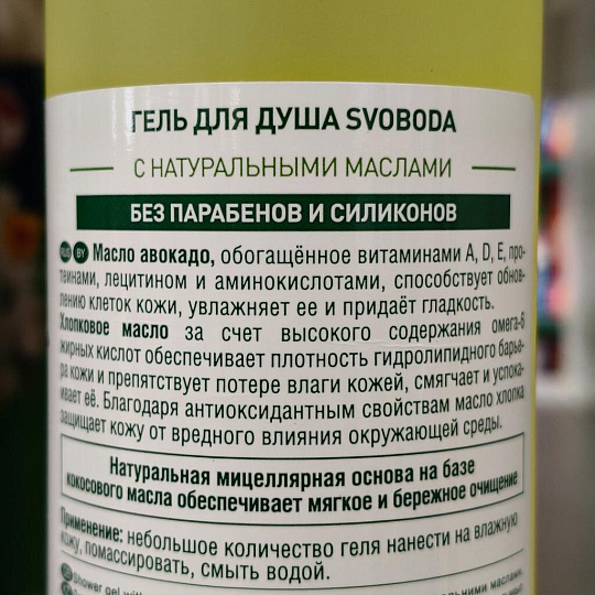 Гель для душа Svoboda Natural, с натуральными маслами авокадо и хлопка, 430 мл