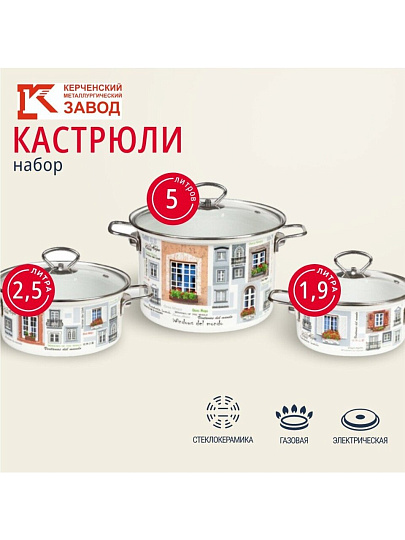 Набор посуды эмалированная сталь, 6 предметов, кастрюли 1.9,2.5,5 л, индукция, Керченский металлургический завод, Окна мира-5-1 Элит, белый