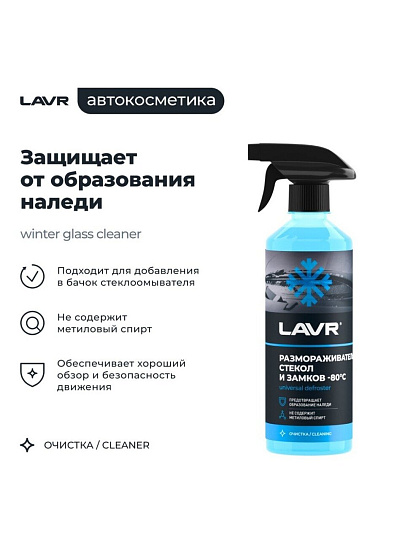 Размораживатель стекол и замков Lavr, 500 мл, спрей, -80°С, Ln1302-L