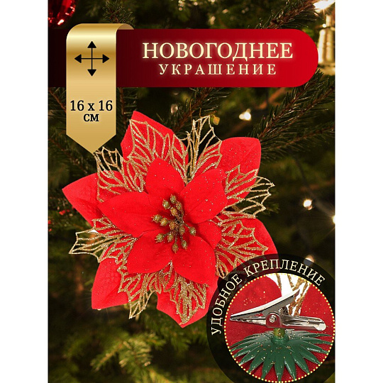 Елочное украшение Пуансеттия, красное золото, 16 см, на прищепке, Y4-3003