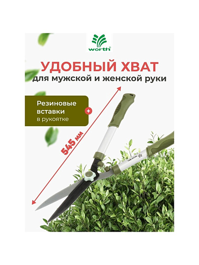 Ножницы для живой изгороди, 545 мм, лезвие прямое, лезвие 20.5 см, Worth, рукоятка резина, S202A00