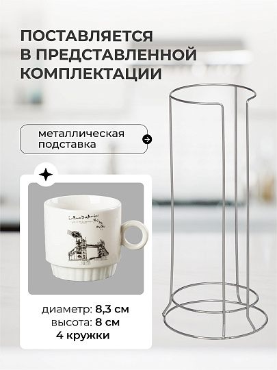 Кружка керамика, 4 шт, 250 мл, Вояж, Y6-2520, металлическая подставка