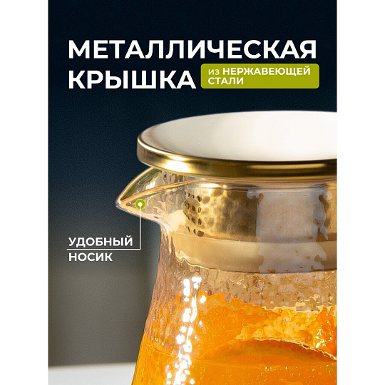 Кувшин боросиликатное стекло, 1.5 л, с крышкой, Мед, Y4-5421, для горячих и холодных напитков