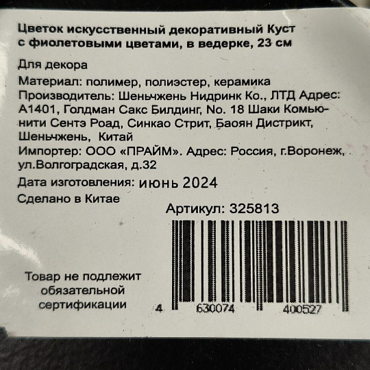 Цветок искусственный декоративный Куст с фиолетовыми цветами, в ведерке, 23 см, Y6-2050