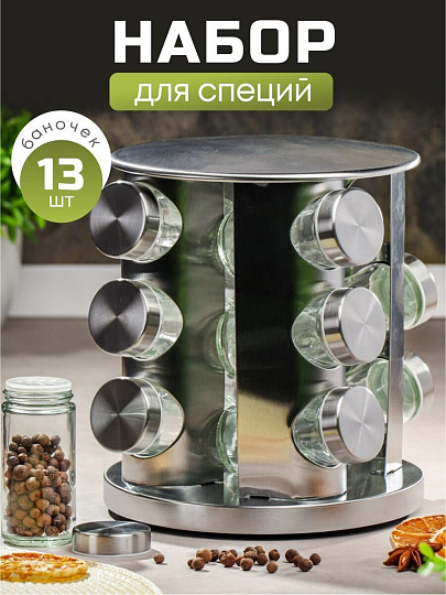 Набор для специй стекло, нержавеющая сталь, 13 шт, на подставке, серебристый, Y3-960