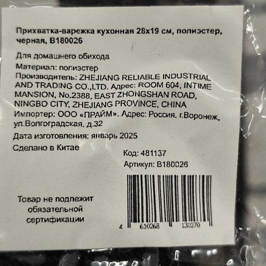 Прихватка-варежка кухонная 28х19 см, полиэстер, черная, B180026