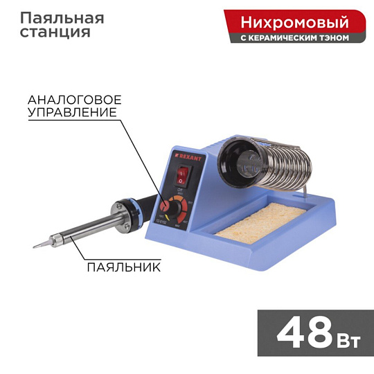 Паяльная станция сет, 48 Вт, 230 В, 160-480°C, REXANTt, 12-0152