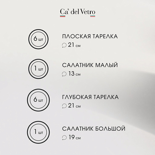 Сервиз столовый стекло, 14 предметов, на 6 персон, Alta Marea, 62214