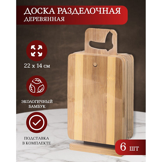 Доска разделочная бамбук, 22х14.5х1 см, 6 шт, с ручкой, H-1003L