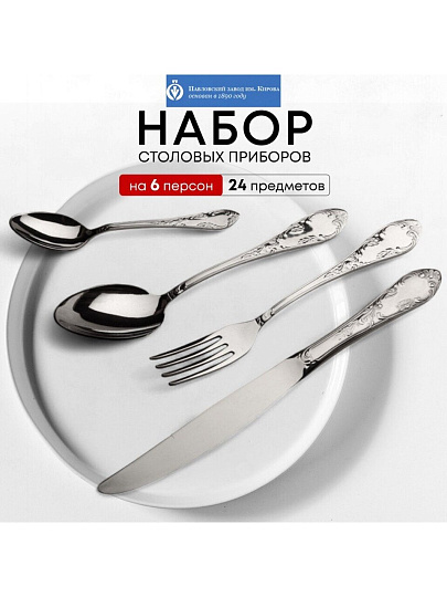 Набор столовых приборов нержавеющая сталь, 24 предмета, Павловский завод им. Кирова, Посольская М-18, СН-24М18ЦМГ